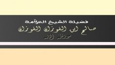 PARMI LES CONDITIONS CONCERNANT LA BÊTE À SACRIFIER. (LES DÉFAUTS)SH.AL-FAWZAN HAFIDAHOU ALLAH.