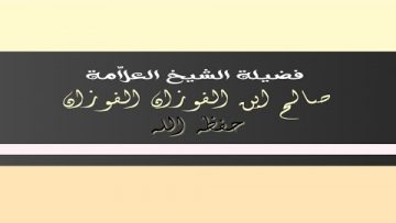 PARMI LES CONDITIONS CONCERNANT LA BÊTE À SACRIFIER. (LES DÉFAUTS)SH.AL-FAWZAN HAFIDAHOU ALLAH.