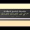 PARMI LES CONDITIONS CONCERNANT LA BÊTE À SACRIFIER. (LES DÉFAUTS)SH.AL-FAWZAN HAFIDAHOU ALLAH.