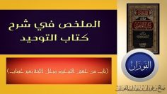 🇸🇦3-الملخص في شرح كتاب التوحيد(باب من حقق التوحيد دخل الجنة بغير حساب) الشيخ صالح الفوزان
