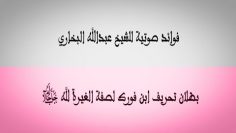 الشيخ عبدالله البخاري‬⁩ ‏‏: بطلان تحريف ابن فورك لصفة الغيرة لله ﷻ