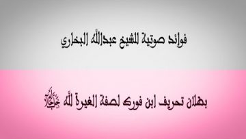الشيخ عبدالله البخاري‬⁩ ‏‏: بطلان تحريف ابن فورك لصفة الغيرة لله ﷻ