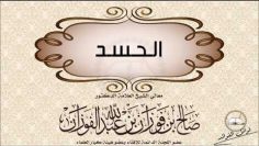 La jalousie –  serment de  cheikh al fawzan   حفظه الله