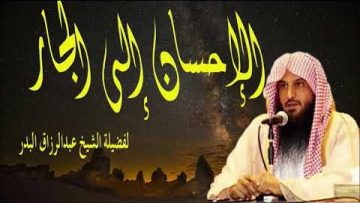 Le droit du voisin cheikh bdr