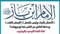 Lislam cest uniquement dans le coeur ?!  __ cheikh ibn baz رحمه الله
