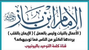 Lislam cest uniquement dans le coeur ?!  __ cheikh ibn baz رحمه الله