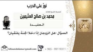 Est-ce que les deux époux se retrouveront dans le Paradis ?
_ cheikh othaymine  رحمه الله