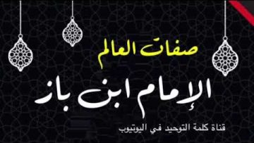Les caractéristiques de lhomme de science __ cheikh IBN BAZ رحمه الله