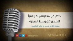 Est-ce que lon doit réciter al-basmala (البسملة) au milieu de la sourate ?
__ cheikh ibn othaymine