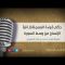 Est-ce que lon doit réciter al-basmala (البسملة) au milieu de la sourate ?
__ cheikh ibn othaymine