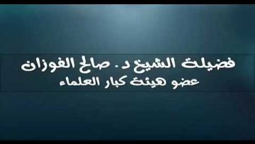 Commerce ou mosquées  cheikh fawzan