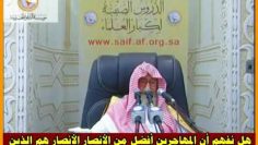 Pourquoi les mouhajirin ont plus de mérite que les ansars ?
 Cheikh al fawzan  حفظه الله