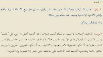 Dis seulement : «Anâshiid»… Ne dis pas «islamiques» ! Il nexiste pas dans lislam de anâshiid !