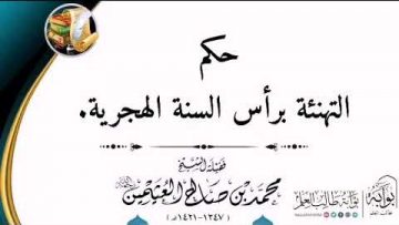 Le jugement des félicitations effectuées à loccasion de la nouvelle année de lhégire 
Ch othaymine