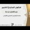 Le jugement du mariage entre Khoudayriy et Qabayliy __ cheikh Ibn Baz رحمه الله