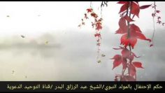 Linnovation DU Mawlid __

Cheih  Abd Al Al Razzaq Al Badr حفظه الله