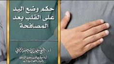 Poser la main sur sa poitrine lors de la salutation __ Cheikh soulaymane ar ruhayli حفظه الله