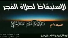 Grandes leçons sur la prière du fajr __  Shaykh Ar Rouhaylî  حفظه الله