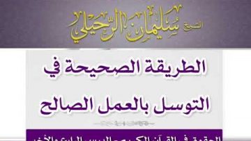 quelle est la correcte méthode afin d’intercéder auprès d’Allâh par ses œuvres pies?  Sh. Ruhayli