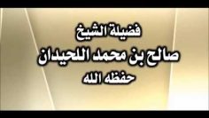 Lorsque lhomme a un fort appétit sexuel…  Sheykh Saleh Ibn Mouhammad al louhaydane