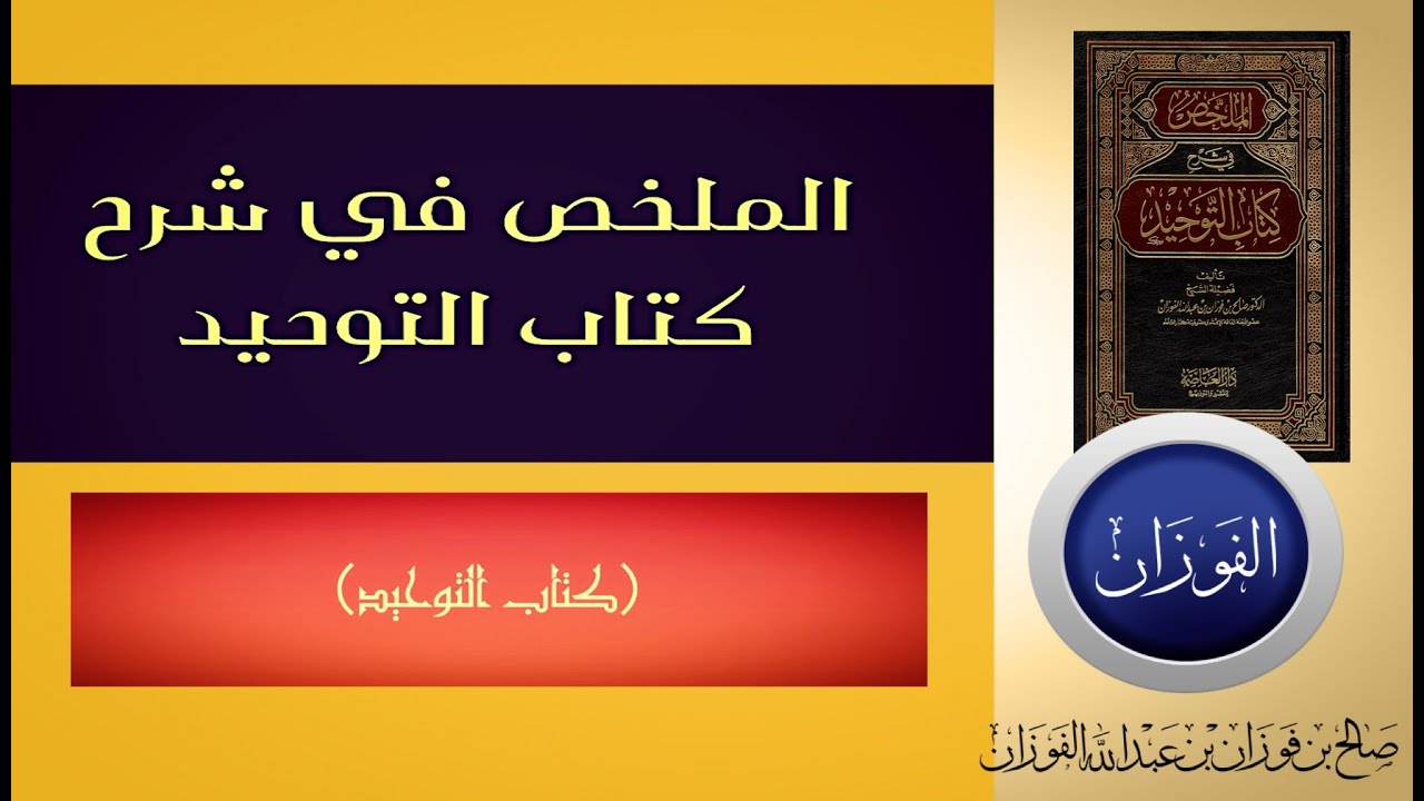 🇸🇦1-الملخص في شرح كتاب التوحيد(كتاب التوحيد) الشيخ صالح الفوزان