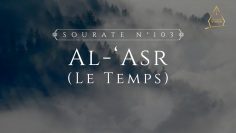 103. Al-‘Asr (Le Temps) | Al-Hossari