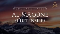 107. Al-Mâ’oûne (L’ustensile) | Al-Hossari