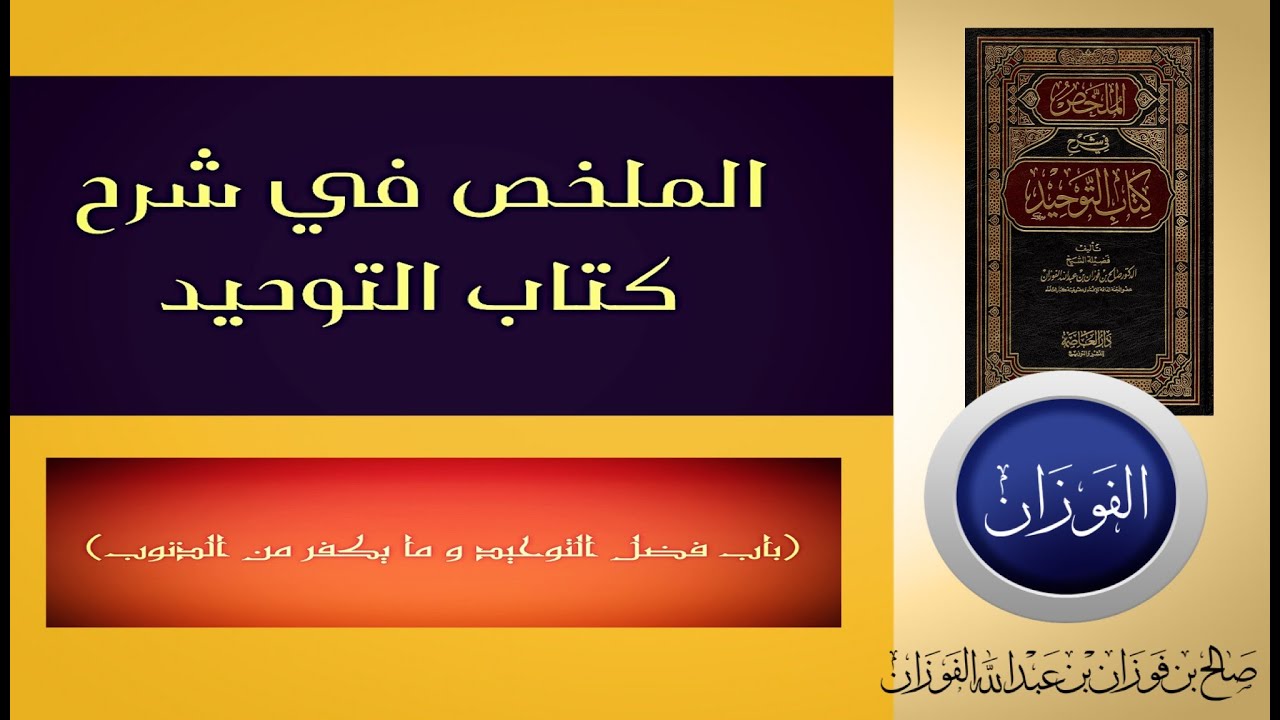 🇸🇦2-الملخص في شرح كتاب التوحيد(باب فضل التوحيد و ما يكفر من الذنوب) الشيخ صالح الفوزان.