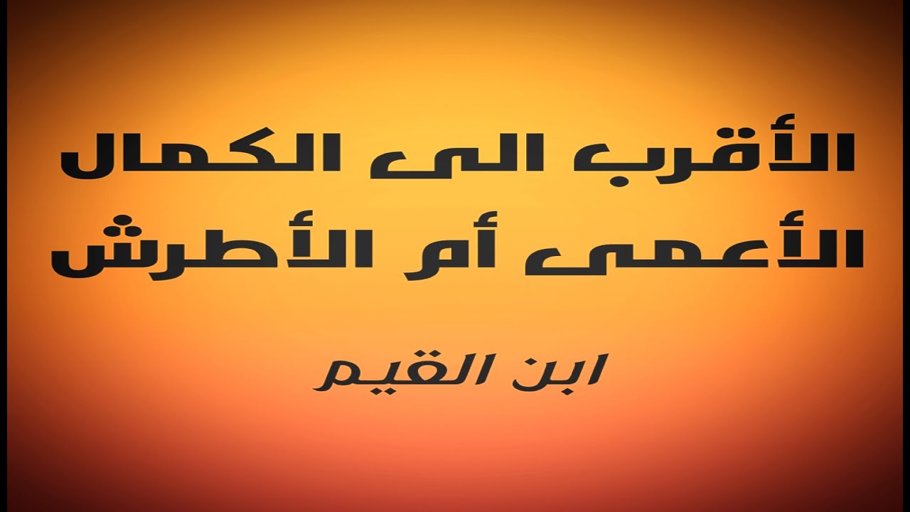 الأقرب الى الكمال: الأعمى أم الأطرش