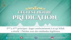 3ème & 4ème principes : Juger avec ce qu’Allah a révélé | Prêcher avec des méthodes légiférées