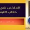 🇸🇦4-الملخص في شرح كتاب التوحيد(باب الخوف من الشرك) الشيخ صالح الفوزان