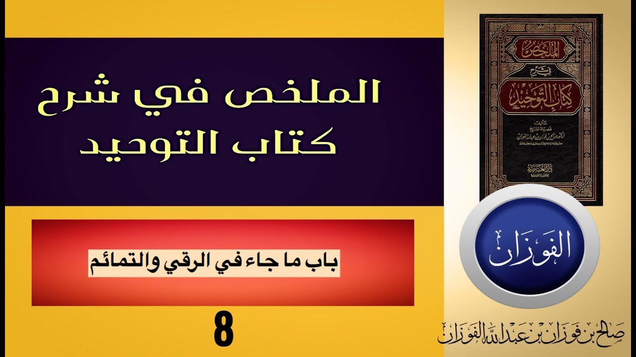 8-الملخص في شرح كتاب التوحيد(باب ما جاء في الرقي والتمائم)الشيخ صالح الفوزان🇸🇦