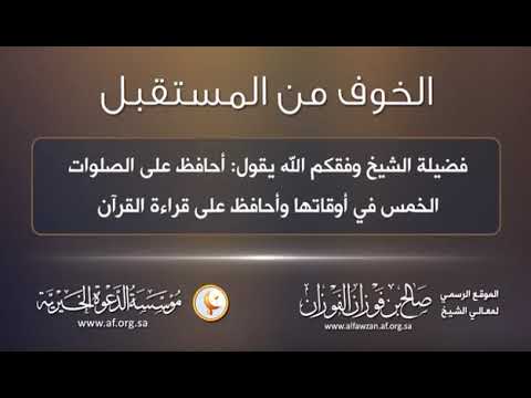 Avoir peur de lavenir __ cheikh Al fawzan حفظه الله