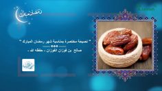 Comment accueillir le mois de Ramadan ? – Sheikh Salih Al-Fawzan