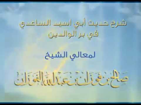 Comment être bienfaisant envers ses parents après leur mort?  Sheykh Al Fawzan حفظه الله