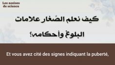 ENSEIGNER LES SIGNES DE LA PUBERTÉ AUX JEUNES GARÇONS ET FILLES  |  SHAYKH S. AR ROUHAYLÎ حفظه الله