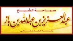 Est-il permis de transporter le corps dun défunt vers un autre pays ? Cheikh ibn baz رحمه الله