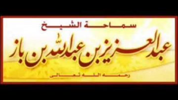 Est-il permis de transporter le corps dun défunt vers un autre pays ? Cheikh ibn baz رحمه الله