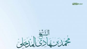 Fait partie du bon islam de délaisser ce qui nous regarde pas ! – Sheikh Mouhammad Al Madkhali