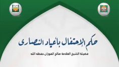 Fêter noël avec les chrétiens
__ Cheikh Al Fawzan حفظه الله