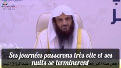 Vis ce Ramadan comme si cétait le dernier! Cheikh Abdelrazzak Al Badr