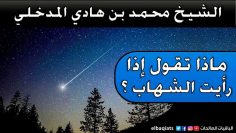 Invocation à dire lorsque l’on voit une étoile filante  __Sheykh hady Al madkhaly