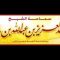 Invoque pour ton frère à son absence _ cheikh IBN BAZ  رحمه الله