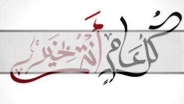 Jugement sur lexpression : « Koullou am wa antoum bikhayr » – Sheikh Al Albani & Sheikh Al Fawzan