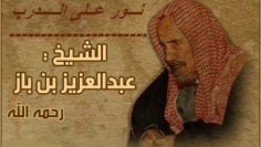 La colère et son remède __ cheikh ibn baz رحمه الله