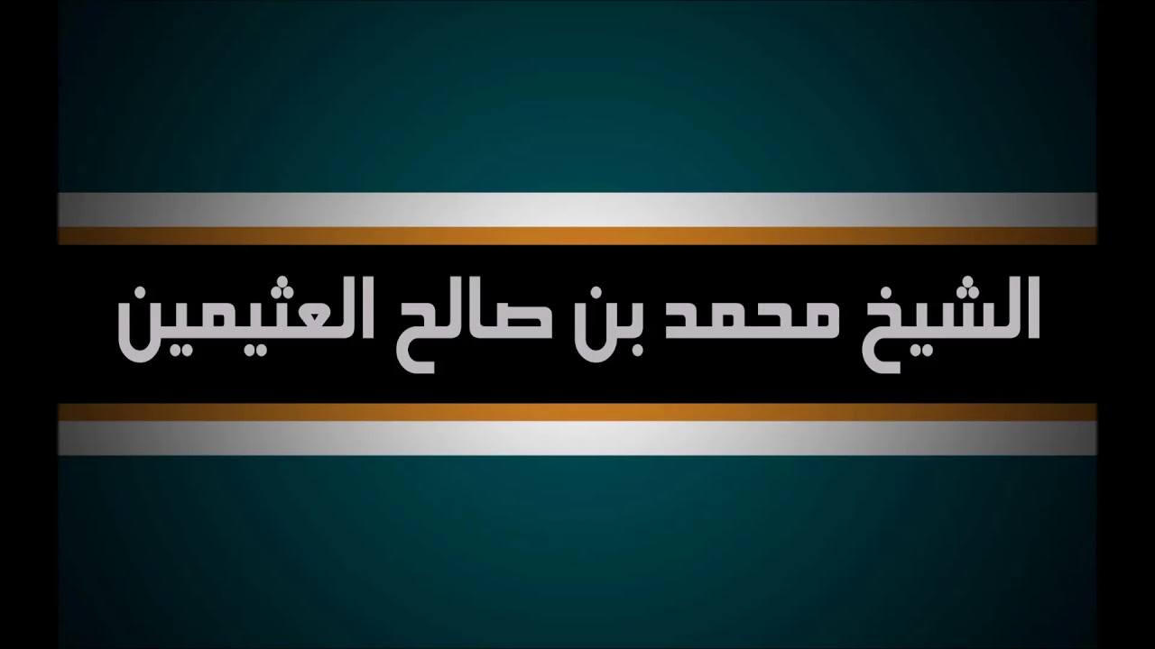 La polygamie est meilleure
que de se limiter à une seule femme __ Cheikh Othaymine رحمه الله