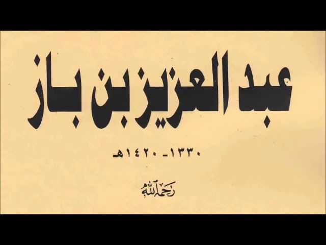 La terre est-elle ronde ? __ cheikh ibn baz  رحمه الله