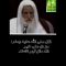 #La_césarienne_et_ses_effets __ cheikh ibn othaymine رحمه الله