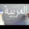 LArabe en vidéo avec L’institut Dourouss Al Arabiya