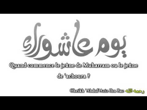 le jeune de achoura__  Cheikh ibn baz رحمه الله